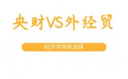 金融界認(rèn)可央財(cái)還是外經(jīng)貿(mào)？具體情況如何？