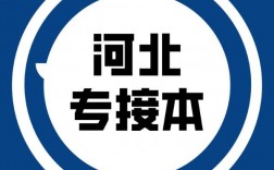 專本銜接(接本好還是升本好)