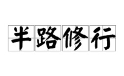 半半路路的意思_釋義_出處