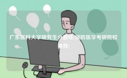 廣東醫科大學研究生分數線(預防醫學考研院校推薦)