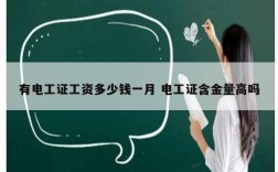 有電工證工資多少錢一月 電工證含金量高嗎