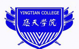 應天職業技術學院(應天學院是公辦還是民辦)