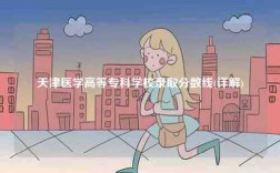 天津醫(yī)學(xué)高等專科學(xué)校錄取分?jǐn)?shù)線(詳解)