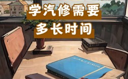 學(xué)汽修要多久