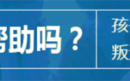 湖北黃石青少年叛逆厭學行為管教機構排名名單出爐
