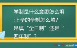 學(xué)制填全日制還是4年制