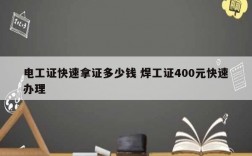 電工證快速拿證多少錢 焊工證400元快速辦理