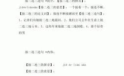 接二連三造句