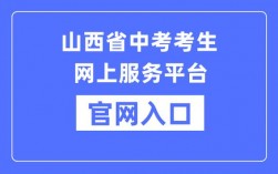 山西招生考試網官網入口