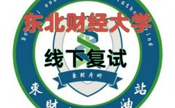 東北財經大學復試刷人嚴重嗎