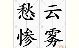 愁云慘霧是什么意思_近義詞_來(lái)源