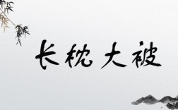 長枕大被是什么意思_近義詞_來源