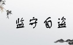 監守自盜是什么意思_近義詞_來源