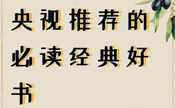 央視推薦的30本好書