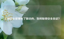 工地安全管理有了新動(dòng)向，如何取得安全員證？