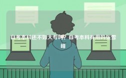自考本科還不如大專嗎？自考本科有用嗎張雪峰