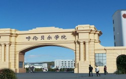 呼倫貝爾學院怎么樣(呼倫貝爾學院的王牌專業)