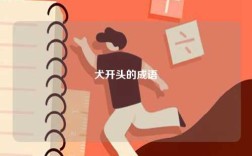 犬開頭的成語