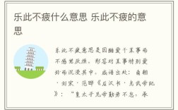 樂(lè)此不疲的意思
