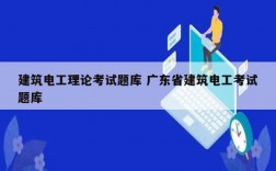 建筑電工理論考試題庫(kù) 廣東省建筑電工考試題庫(kù)
