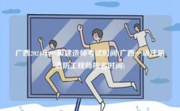 廣西2024年一級建造師考試時間(廣西一級注冊消防工程師報名時間)