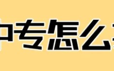 電大中專報(bào)名流程、學(xué)習(xí)方式、拿證時(shí)間相關(guān)介紹