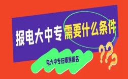 電大中專在哪里可以報(bào)名?(報(bào)名條件、時(shí)間流程匯總)