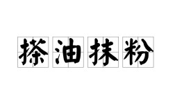 搽脂抹粉是什么意思_近義詞_來源