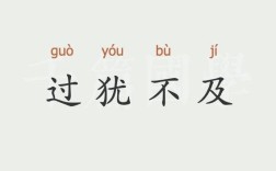 過(guò)猶不及的意思