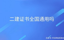 二建全國通用嗎 非專業(yè)怎么考
