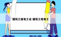建筑工程電工證 建筑工地電工