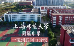 上海師范大學附屬中學閔行分校