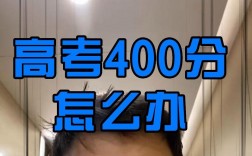 高考400分是不是很差