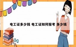 電工證多少錢 電工證如何報考 多少錢