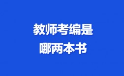 教師考編是哪兩本書 買什么教材
