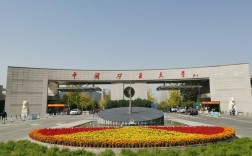 中國礦業大學怎么樣(中國礦業大學算幾流211)