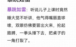 暴跳如雷的意思_釋義_出處