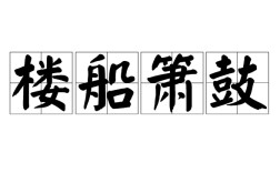 村簫社鼓是什么意思_近義詞_來(lái)源