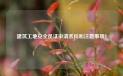 建筑工地安全員證申請條件和注意事項！