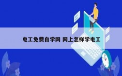 電工免費自學網(wǎng) 網(wǎng)上怎樣學電工