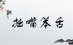 笨嘴笨舌的意思_釋義_出處
