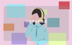二字開頭的成語