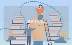 莫納什大學qs