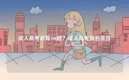 成人高考必背100題？成人高考報名條件