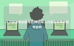 人力資源師證報(bào)考官網(wǎng) 初級(jí)人力資源管理師報(bào)考官網(wǎng)