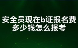 安全員b證報名費多少錢