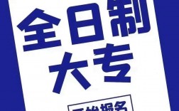 統(tǒng)招大專(zhuān)和全日制大專(zhuān)一樣嗎