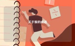 關于猴的成語