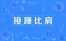 比肩接跡的意思_釋義_出處