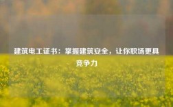 建筑電工證書：掌握建筑安全，讓你職場更具競爭力